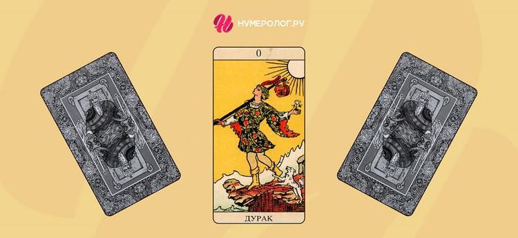 аркан шут таро уэйта. шут таро райдера. 22 аркан таро шут. карты таро перевернутый дурак. карты таро перевернутый дурак.