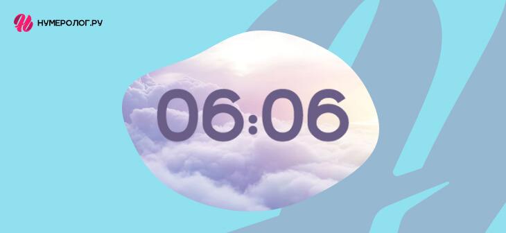 06 06 на часах - значение в ангельской нумерологии