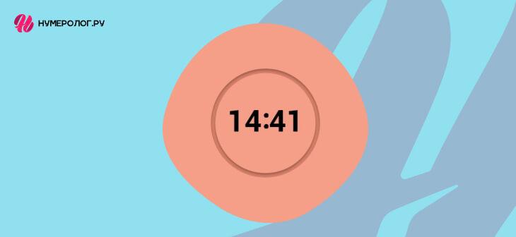 14 41 на часах - значение в ангельской нумерологии