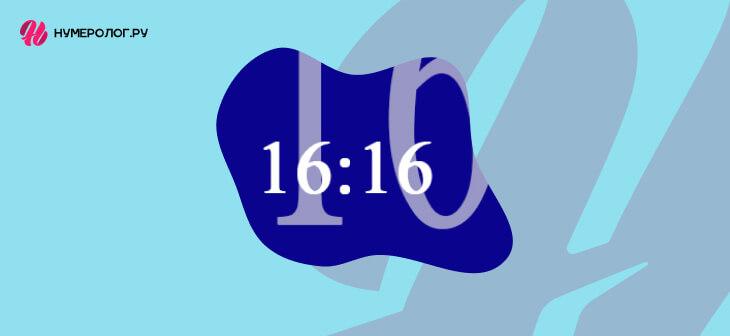 что означает время 16 16 в любви