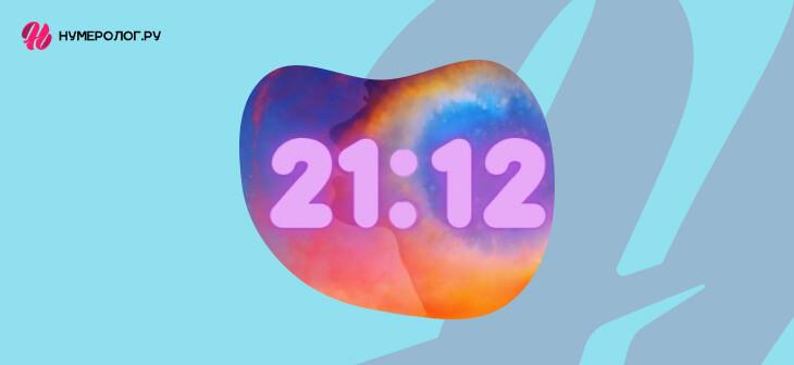 что означает 21 12 на часах