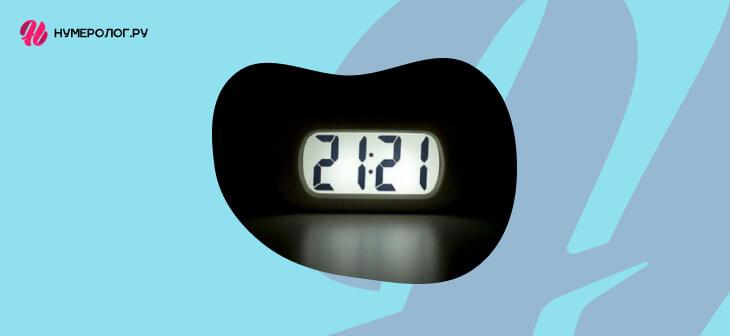 21 21 на часах - значение в ангельской нумерологии