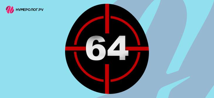какое число в квадрате даст 64