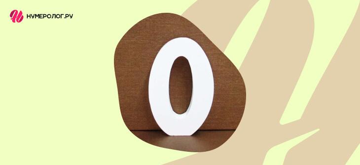 Значение числа 0 в нумерологии - что означает цифра ноль в жизни человека