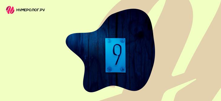 Значение числа 9 в нумерологии - что означает цифра девять в жизни человека
